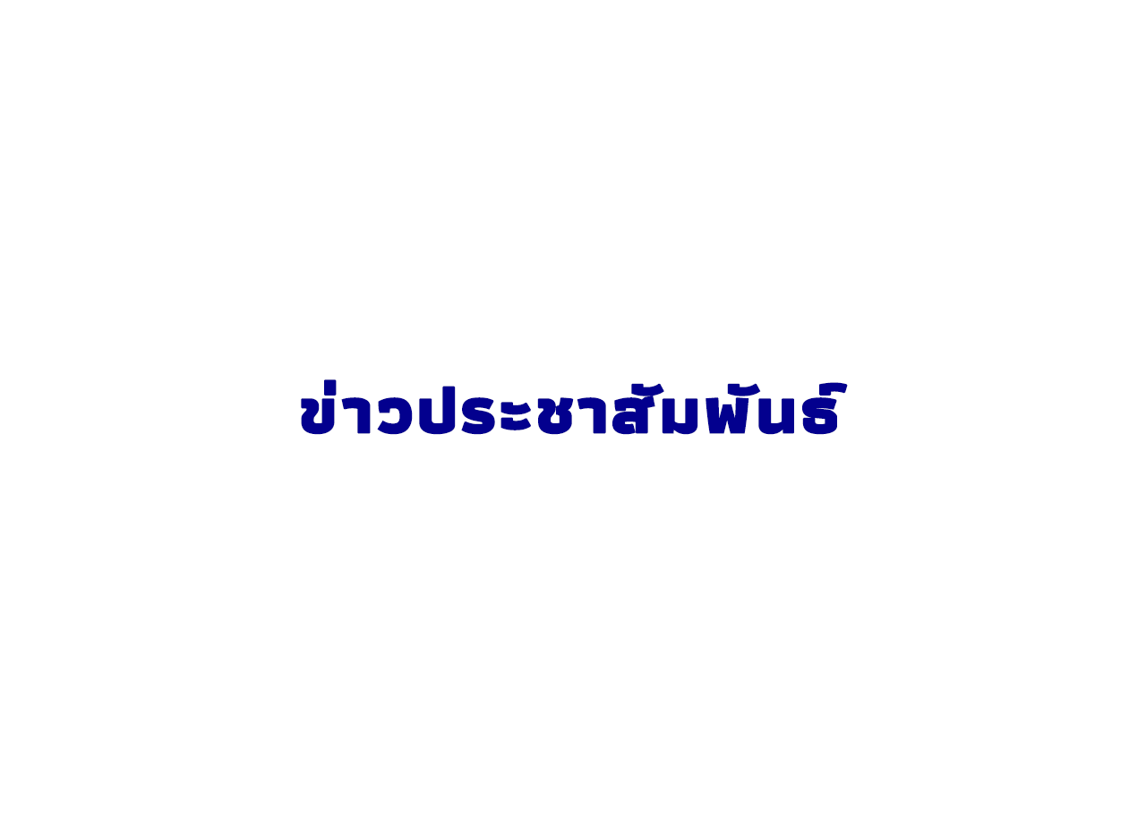 ประชาสัมพันธ์การเปิดรับข้อเสนอโครงการวิจัยพื่อขอรับงบประมาณสนับสนุนงานมูลฐาน ประจำปีงบประมาณ 2567