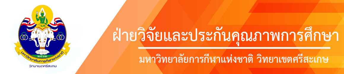 งานวิจัยและพัฒนา || มหาวิทยาลัยการกีฬาแห่งชาติ